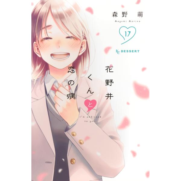 森野萌 花野井くんと恋の病(17) COMIC