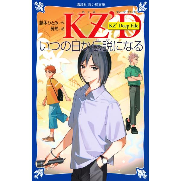 藤本ひとみ KZ' Deep File いつの日か伝説になる Book
