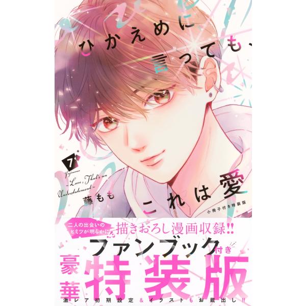 藤もも ひかえめに言っても、これは愛(7) 小冊子付き特装版 COMIC