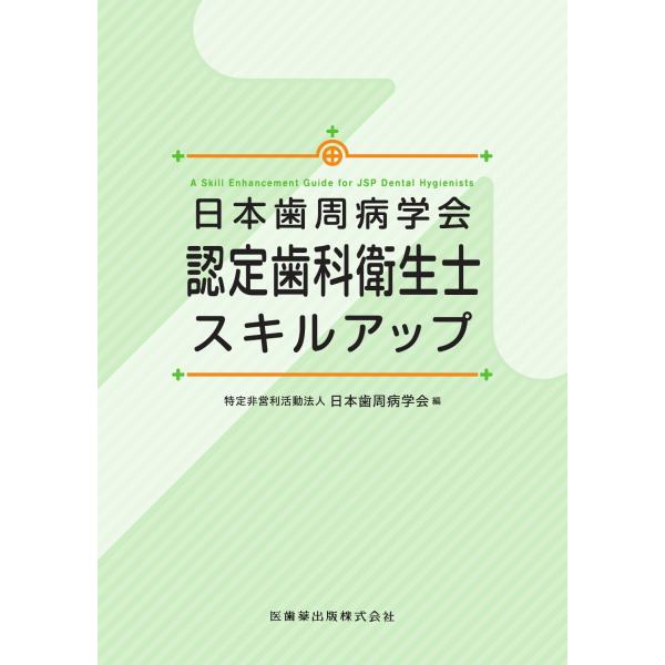 特定非営利活動法人日本歯周病学会 日本歯周病学会認定歯科衛生士スキルアップ Book