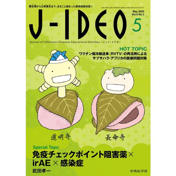 岩田健太郎 J-IDEO (ジェイ・イデオ) Vol.9 No.3 免疫チェックポイント阻害薬×ir...