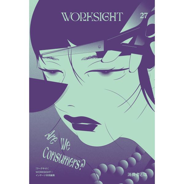 WORKSIGHT編集部 WORKSIGHT[ワークサイト]27号 消費者とは Are We Con...