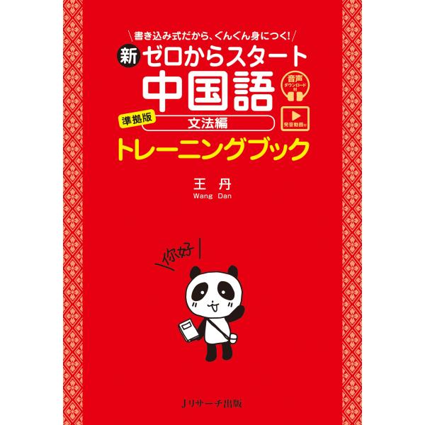 王丹 新ゼロからスタート中国語 文法編 準拠版 トレーニングブック [発音動画&amp;音声DL付] Boo...