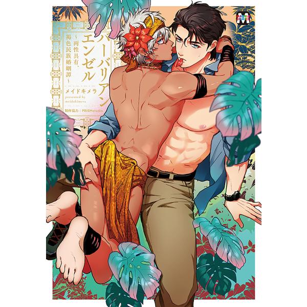 メイドキメラ バーバリアンエンゼル 〜両性具有、褐色民族婚姻譚〜 COMIC