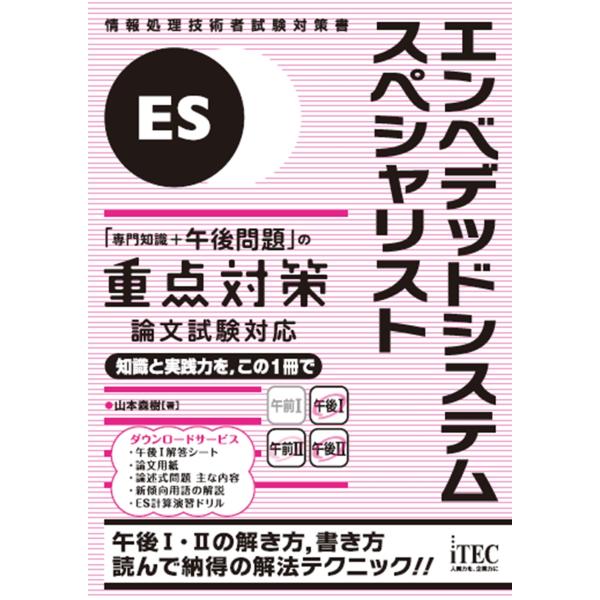 山本森樹 エンベデッドシステムスペシャリスト「専門知識+午後問題」の重点対策 論文試験対応 Book