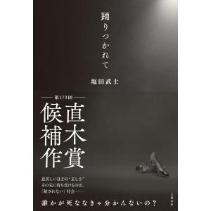 塩田武士 踊りつかれて Bookの商品画像