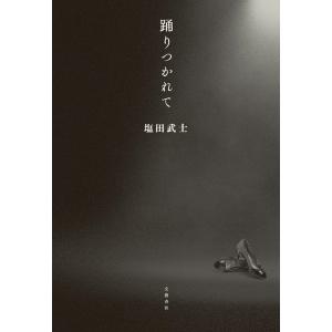 塩田武士 踊りつかれて Bookの詳細画像1