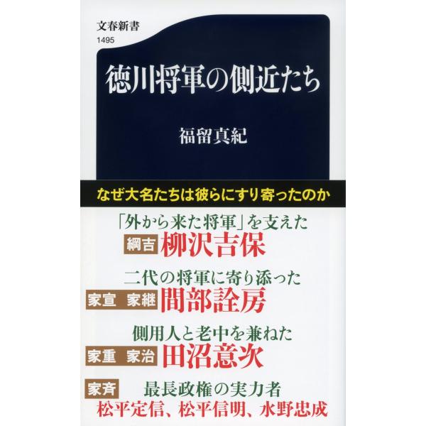 福留真紀 徳川将軍の側近たち Book