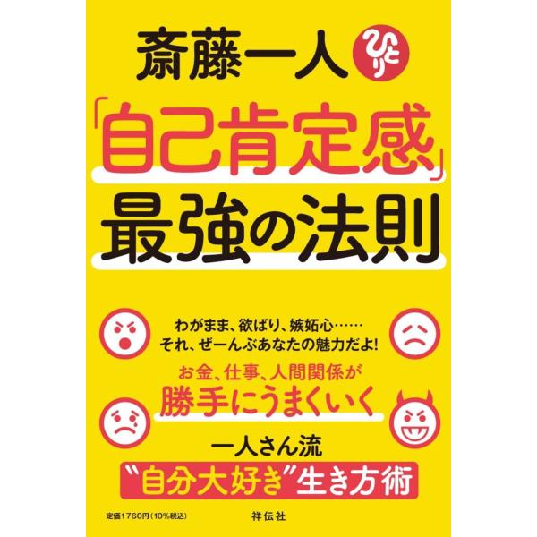 斎藤一人 斎藤一人「自己肯定感」最強の法則 Book