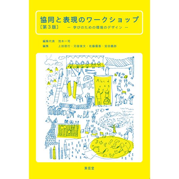 茂木一司 協同と表現のワークショップ〔第3版〕 学びのための環境のデザイン Book