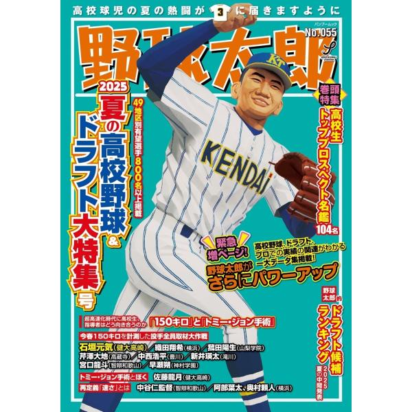 ナックルボールスタジアム 野球太郎No.055 2025夏の高校野球&amp;ドラフト大特集号 Mook