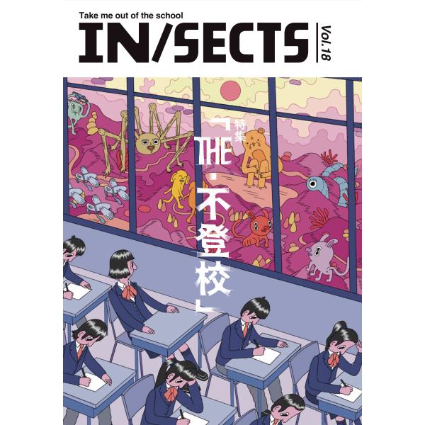 インセクツ IN/SECTS vol.18 特集 THE・不登校 Book