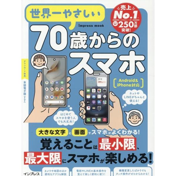 TEKIKAKU 世界一やさしい70歳からのスマホ Android&amp;iPhone対応 Mook