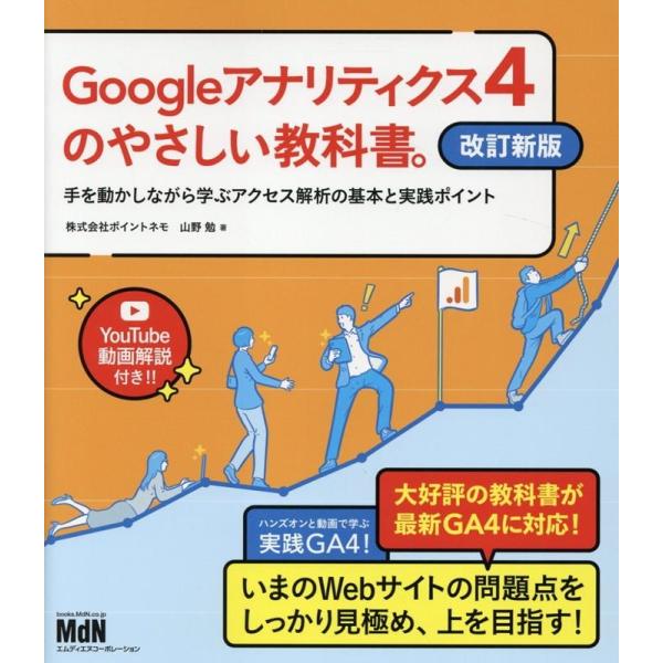 山野勉 Googleアナリティクス4のやさしい教科書。 改訂新版 手を動かしながら学ぶアクセス解析の...