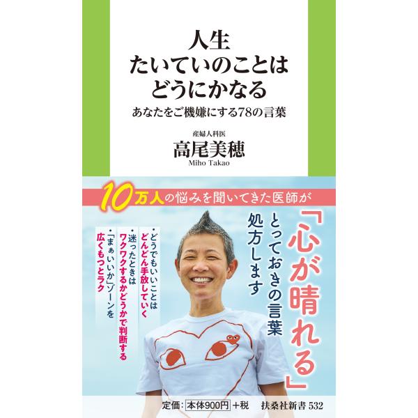 産婦人科医高尾美穂 人生たいていのことはどうにかなる あなたをご機嫌にする78の言葉 Book