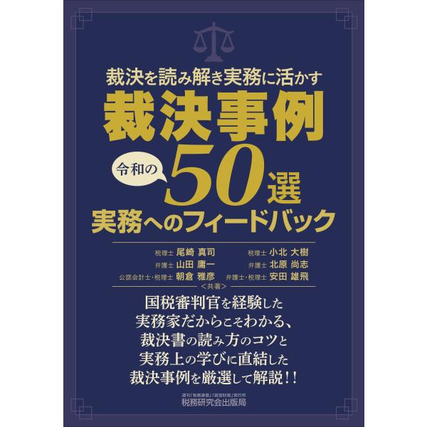尾崎真司 裁決を読み解き実務に活かす 裁決事例50選 実務へのフィードバック Book