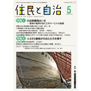 住民と自治 特集I 自治体職場はいま─現場の疲弊が招く公共サービスの崩壊 特集II...