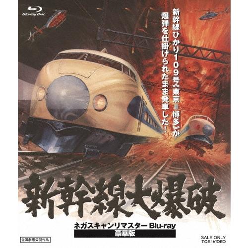 新幹線大爆破 ネガスキャンリマスター 豪華版＜初回生産限定版＞ Blu-ray Disc