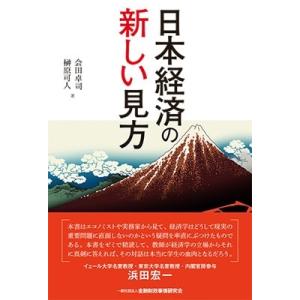 会田卓司 日本経済の新しい見方 Book