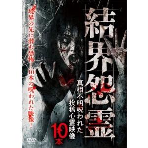 結界怨霊 真相不明呪われた投稿心霊映像10本 DVD