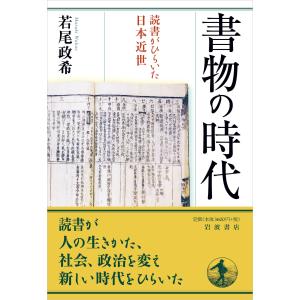 若尾政希 書物の時代 読書がひらいた日本近世 ...の詳細画像1