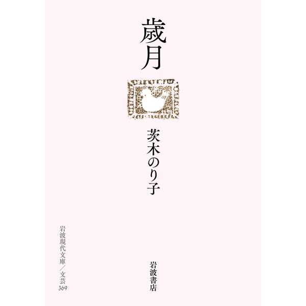 茨木のり子 歳月 Book