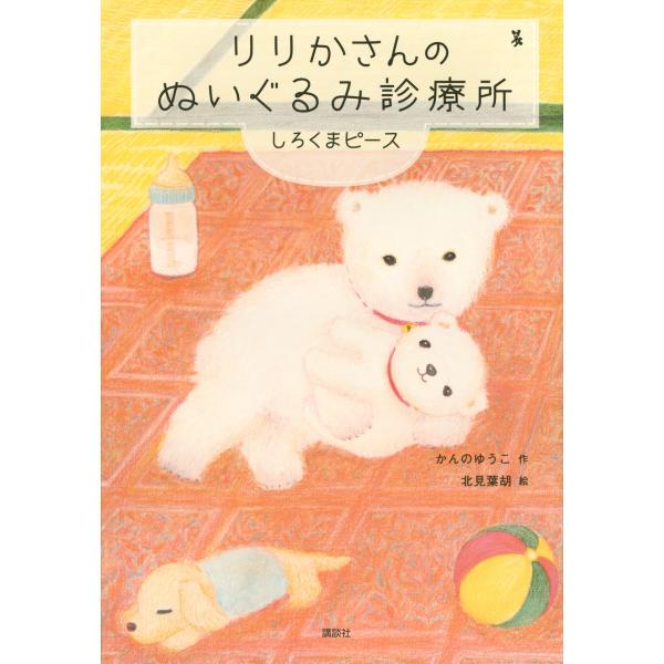かんのゆうこ りりかさんのぬいぐるみ診療所 しろくまピース Book