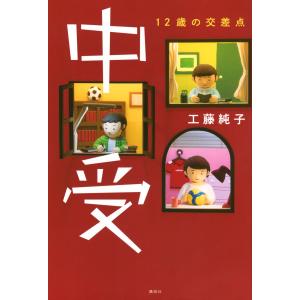 工藤純子 中受 12歳の交差点 Bookの商品画像