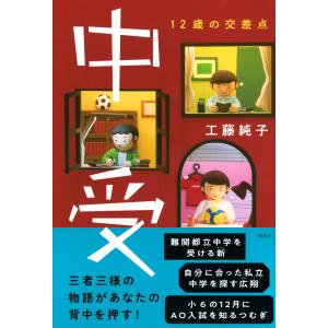 工藤純子 中受 12歳の交差点 Bookの詳細画像1