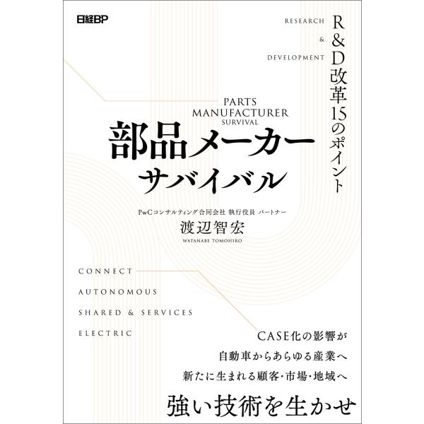 PwCコンサルティング合同会社 渡辺 智宏 部品メーカーサバイバル R&amp;D改革15のポイント Boo...