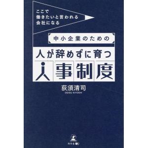 荻須清司 「ここで働きたい」と言われる会社になる 中小企業のための人が辞めずに育つ人事制度 Book