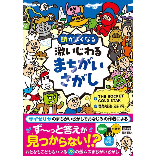 THE ROCKET GOLD STAR 激いじわるまちがいさがし 頭がよくなる Book