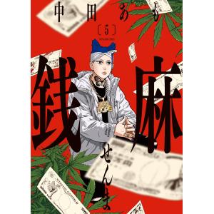 中田あも 銭麻 5 (5巻) COMIC