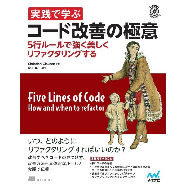 Christian Clausen(著) 実践で学ぶコード改善の極意 5行ルールで強く美しくリファク...