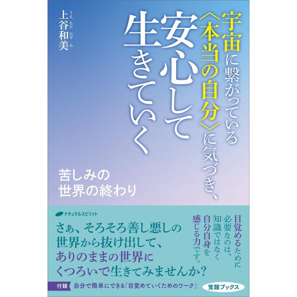 上谷和美 宇宙に繋がっている〈本当の自分〉に気づき、安心して生きていく 苦しみの世界の終わり Boo...