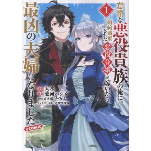 天水 怠惰な悪役貴族の俺に、婚約破棄された悪役令嬢が嫁いだら最凶の夫婦になりました@COMIC 第1...