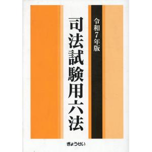 司法試験用六法 令和7年版 Book