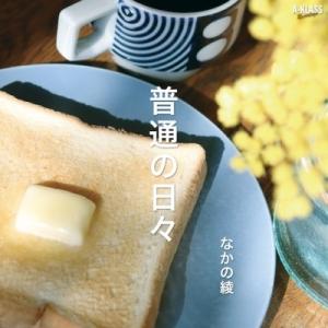 なかの綾 普通の日々 7inch Singleの商品画像
