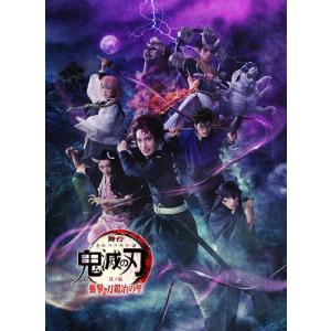 舞台 鬼滅の刃 其ノ伍 襲撃 刀鍛冶の里 DVD