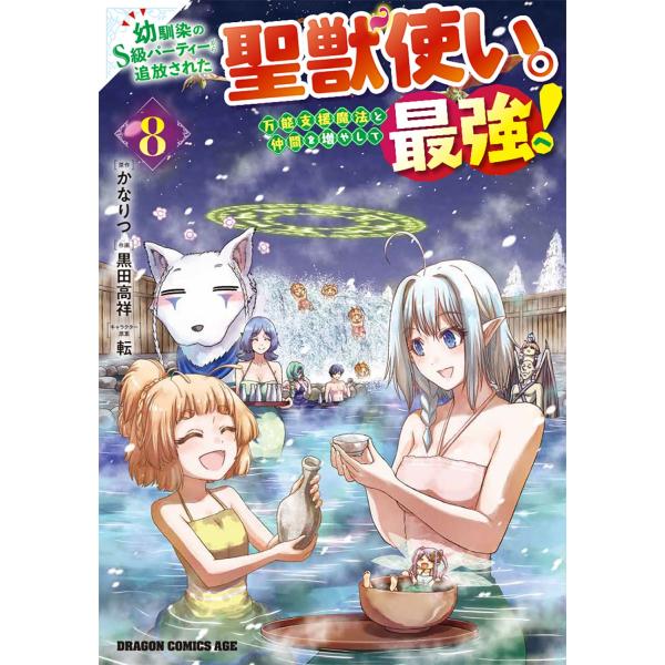 黒田高祥 幼馴染のS級パーティーから追放された聖獣使い。万能支援魔法と仲間を増やして最強へ! 8 (...