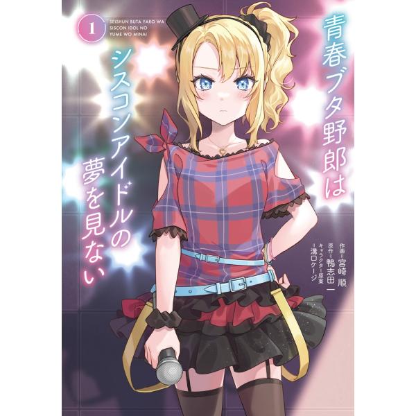 宮崎順 青春ブタ野郎はシスコンアイドルの夢を見ない 1 COMIC