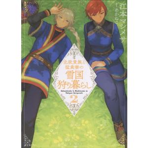 江本マシメサ 北欧貴族と猛禽妻の雪国狩り暮らし 2 Book