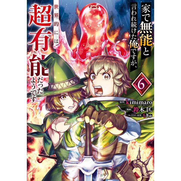 kimimaro(GA文庫/SBクリエイティブ刊) 家で無能と言われ続けた俺ですが、世界的には超有能...