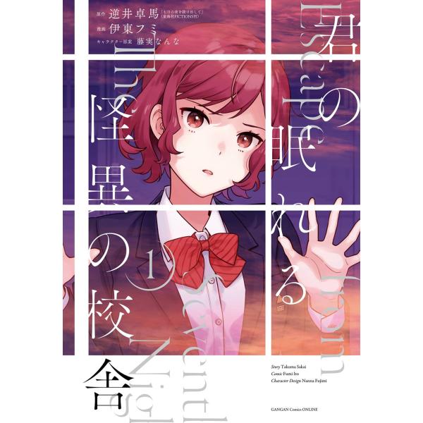 逆井卓馬(原題:「七日の夜を抜け出して」星海社FICTIONS刊) 君の眠れる怪異の校舎(1) CO...