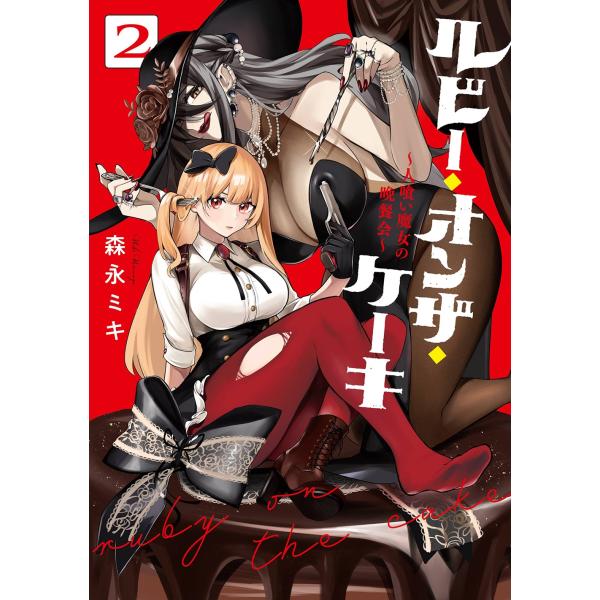 森永ミキ ルビー・オンザ・ケーキ ー人喰い魔女の晩餐会ー(2) COMIC