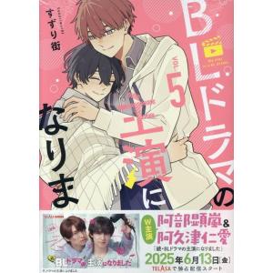 すずり街 BLドラマの主演になりました (5) (5) COMIC