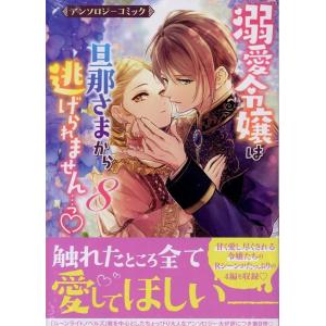 溺愛令嬢は旦那さまから逃げられません…っ アンソロジーコミック 8巻 (8) COMIC