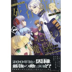 はにゅう チートスキル『死者蘇生』が覚醒して、いにしえの魔王軍を復活させてしまいました 〜誰も死なせ...