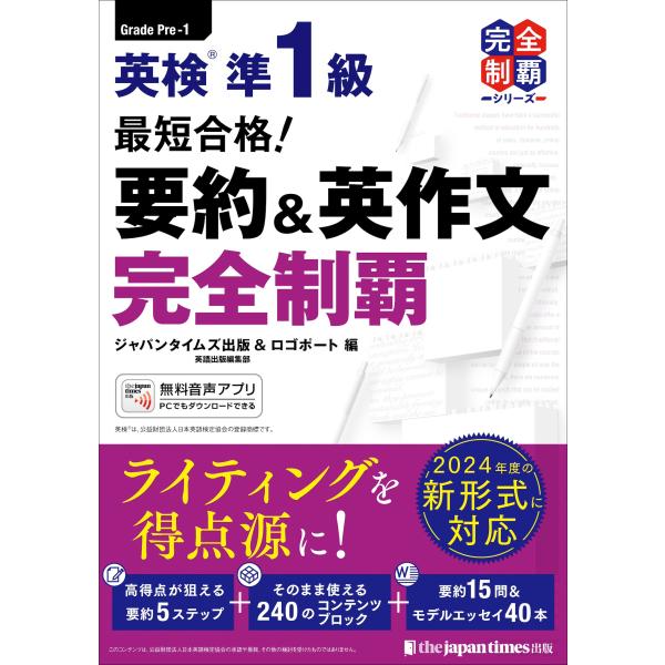 ジャパンタイムズ出版 英検 準1級 要約&amp;英作文完全制覇 Book