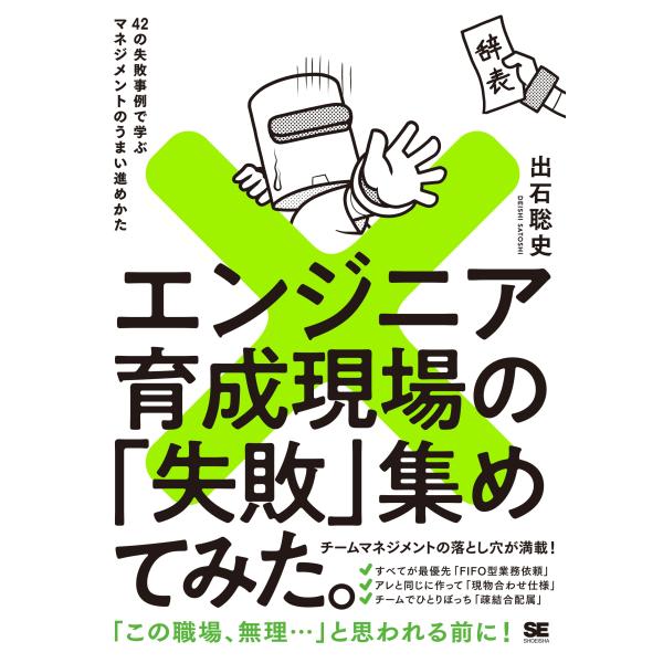 出石聡史 エンジニア育成現場の「失敗」集めてみた。 42の失敗事例で学ぶマネジメントのうまい進めかた...